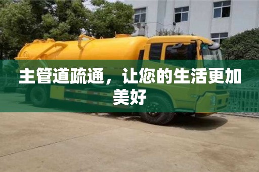 主管道疏通,讓您的生活更加美好 主管道疏通,讓您的生活更加美好