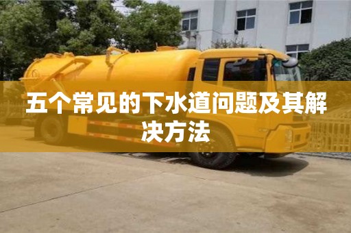 北京五個常見的下水道問題及其解決方法