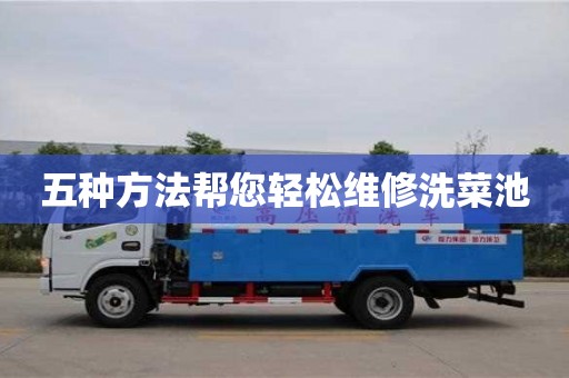 南京五種方法幫您輕松維修洗菜池
