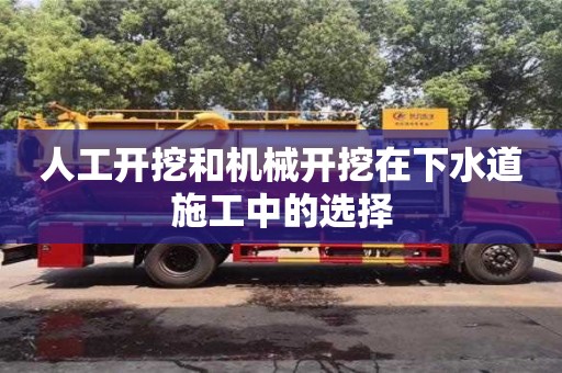南京人工開挖和機械開挖在下水道施工中的選擇