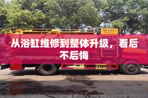 北京從浴缸維修到整體升級，看后不后悔