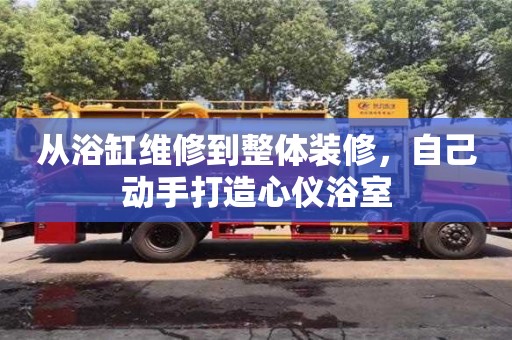 南京從浴缸維修到整體裝修，自己動手打造心儀浴室