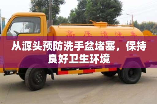 從源頭預防洗手盆堵塞,保持良好衛生環境 從源頭預防洗手盆堵塞,保持良好衛生環境
