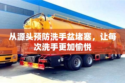 北京從源頭預防洗手盆堵塞，讓每次洗手更加愉悅