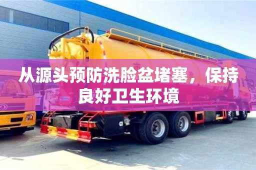 北京從源頭預(yù)防洗臉盆堵塞，保持良好衛(wèi)生環(huán)境