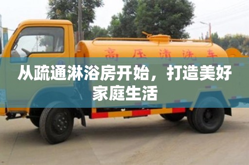 北京從疏通淋浴房開始，打造美好家庭生活
