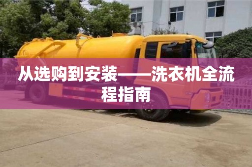 北京從選購到安裝——洗衣機全流程指南