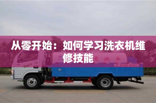 從零開始:如何學(xué)習(xí)洗衣機(jī)維修技能 從零開始:如何學(xué)習(xí)洗衣機(jī)維修技能