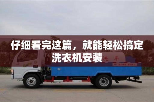 北京仔細看完這篇，就能輕松搞定洗衣機安裝