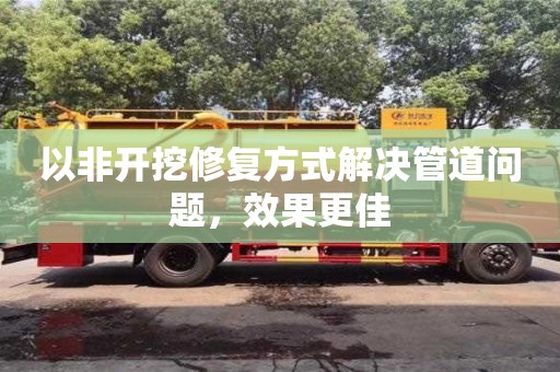 北京以非開挖修復方式解決管道問題，效果更佳