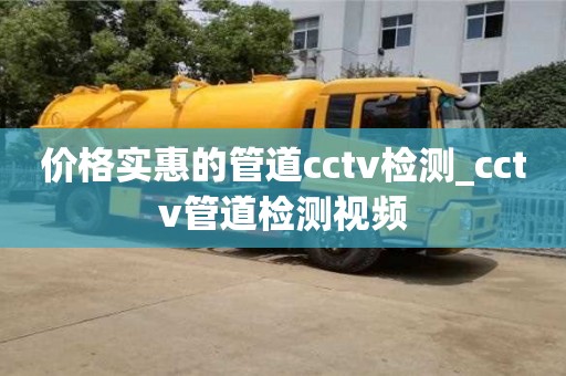唐山價格實惠的管道cctv檢測_cctv管道檢測視頻