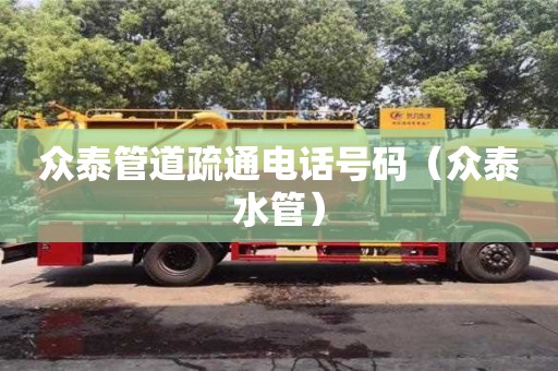 廣州眾泰管道疏通電話號碼（眾泰水管）