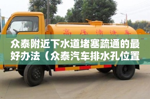 北京眾泰附近下水道堵塞疏通的最好辦法（眾泰汽車排水孔位置圖解）