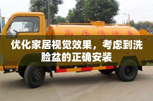 北京優化家居視覺效果，考慮到洗臉盆的正確安裝