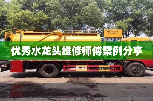 北京優秀水龍頭維修師傅案例分享