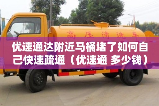 深圳優(yōu)速通達(dá)附近馬桶堵了如何自己快速疏通（優(yōu)速通 多少錢）