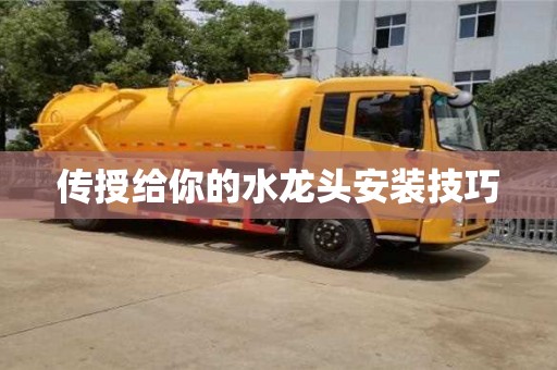 傳授給你的水龍頭安裝技巧 傳授給你的水龍頭安裝技巧