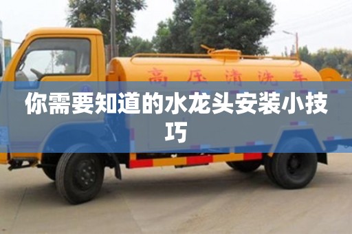 北京你需要知道的水龍頭安裝小技巧