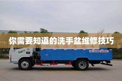 北京你需要知道的洗手盆維修技巧