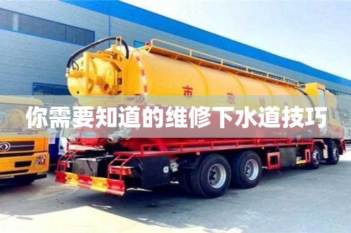 你需要知道的維修下水道技巧