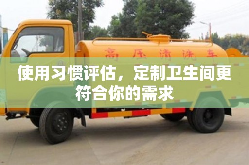 北京使用習慣評估，定制衛生間更符合你的需求