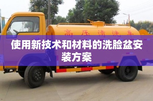 北京使用新技術和材料的洗臉盆安裝方案