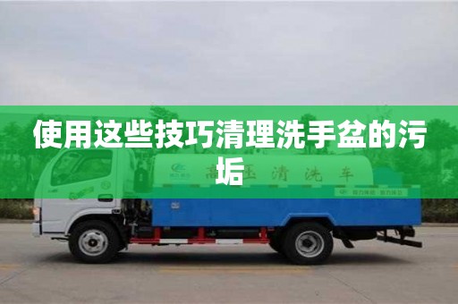 使用這些技巧清理洗手盆的污垢 使用這些技巧清理洗手盆的污垢