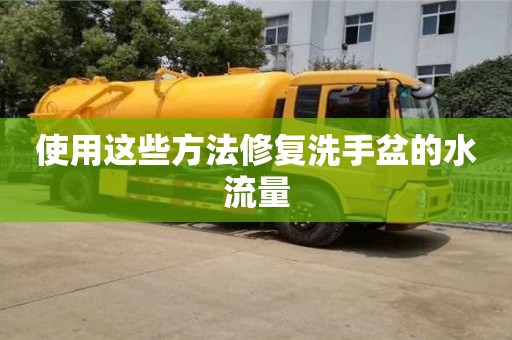 北京使用這些方法修復洗手盆的水流量