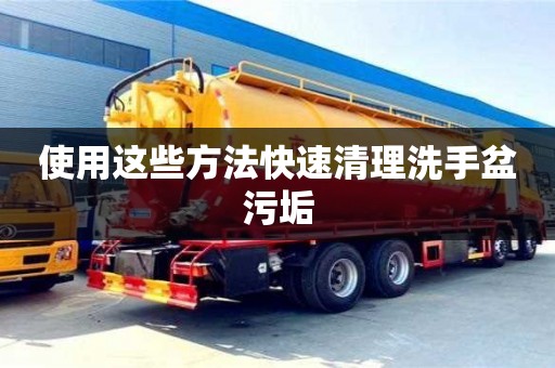 北京使用這些方法快速清理洗手盆污垢