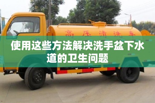 北京使用這些方法解決洗手盆下水道的衛生問題