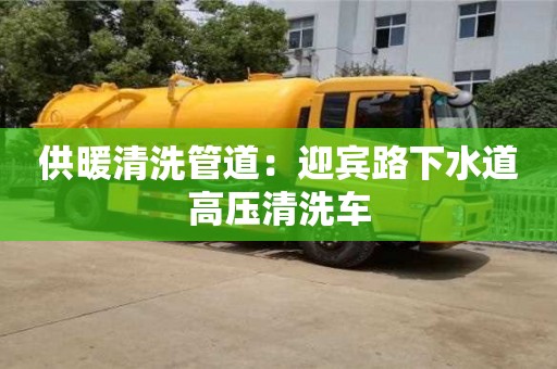 唐山供暖清洗管道：迎賓路下水道高壓清洗車