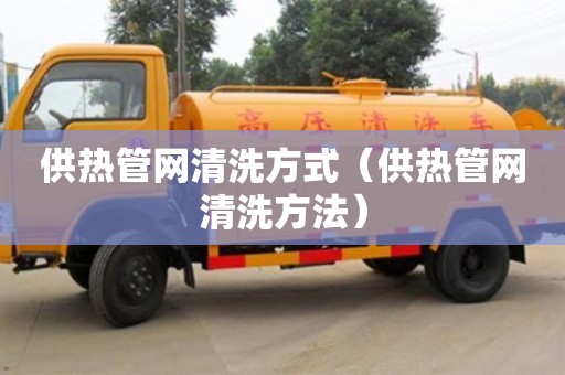北京供熱管網(wǎng)清洗方式（供熱管網(wǎng)清洗方法）