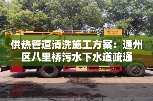 廈門供熱管道清洗施工方案：通州區八里橋污水下水道疏通
