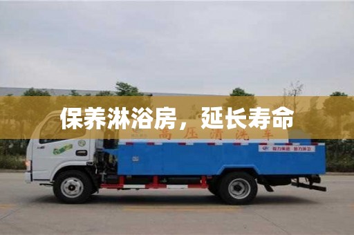 北京保養淋浴房，延長壽命