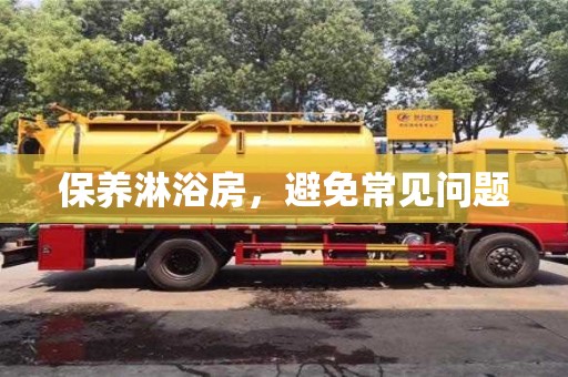 合肥保養(yǎng)淋浴房，避免常見問題