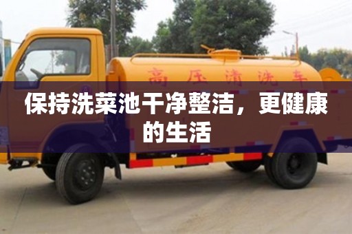 南京保持洗菜池干凈整潔，更健康的生活