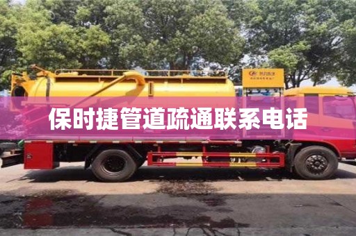 北京保時(shí)捷管道疏通聯(lián)系電話