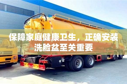 北京保障家庭健康衛生，正確安裝洗臉盆至關重要