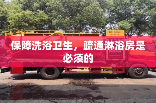 北京保障洗浴衛生，疏通淋浴房是必須的