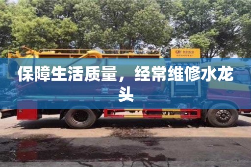 長沙保障生活質量，經常維修水龍頭