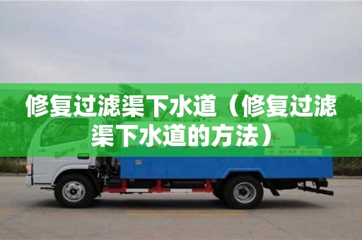 唐山修復過濾渠下水道（修復過濾渠下水道的方法）