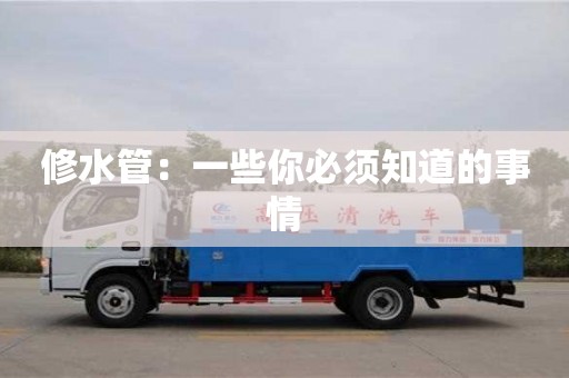 北京修水管：一些你必須知道的事情