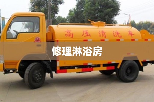 北京修理淋浴房