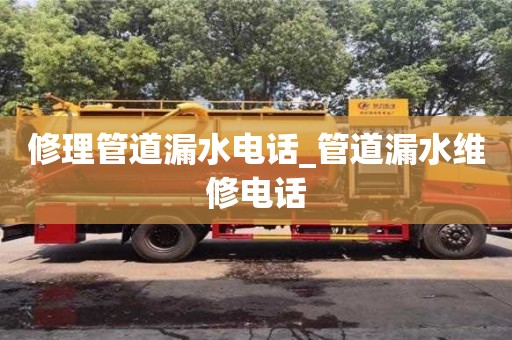 唐山修理管道漏水電話_管道漏水維修電話