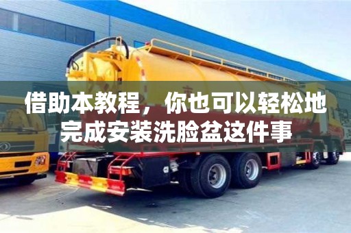 北京借助本教程，你也可以輕松地完成安裝洗臉盆這件事