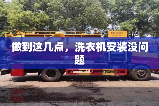 北京做到這幾點，洗衣機安裝沒問題