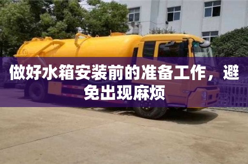 北京做好水箱安裝前的準備工作，避免出現麻煩