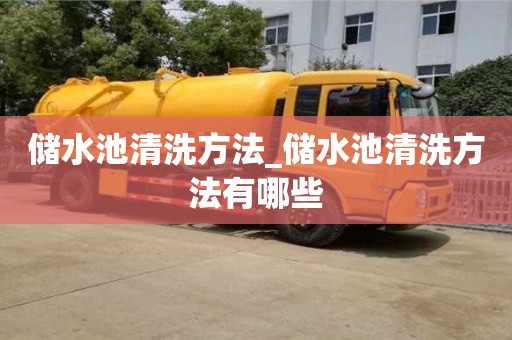 北京儲水池清洗方法_儲水池清洗方法有哪些