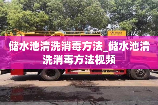 儲水池清洗消毒方法_儲水池清洗消毒方法視頻