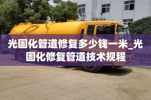 唐山光固化管道修復多少錢一米_光固化修復管道技術規程